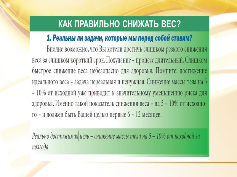 КАК ПРАВИЛЬНО СНИЖАТЬ ВЕС?